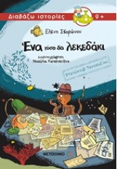 ΕΝΑ ΤΟΣΟ ΔΑ ΛΕΚΕΔΑΚΙ - ΝΤΕΝΤΕΚΤΙΒ ΒΕΝΤΟΥΖΙΝΙ