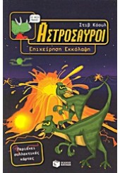 ΑΣΤΡΟΣΑΥΡΟΙ 2-ΕΠΙΧΕΙΡΗΣΗ ΕΚΚΟΛΑΨΗ