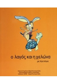 Ο ΛΑΓΟΣ ΚΑΙ Η ΧΕΛΩΝΑ ΜΕ ΛΙΓΑ ΛΟΓΙΑ 978-960-88953-9-3 