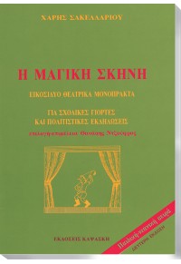 Η ΜΑΓΙΚΗ ΣΚΗΝΗ - ΕΙΚΟΣΙΔΥΟ ΘΕΑΤΡΙΚΑ ΜΟΝΟΠΡΑΚΤΑ ΓΙΑ ΣΧΟΛΙΚΕΣ ΓΙΟΡΤΕΣ ΚΑΙ ΠΟΛΙΤΙΣΤΙΚΕΣ ΕΚΔΗΛΩΣΕΙΣ  69.0287