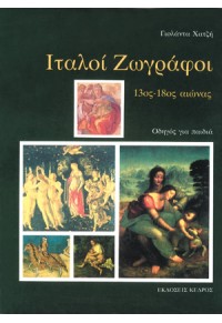 ΙΤΑΛΟΙ ΖΩΓΡΑΦΟΙ 13ος-18ος ΑΙΩΝΑΣ: ΟΔΗΓΟΣ ΓΙΑ ΠΑΙΔΙΑ 9600405255 9789600405255