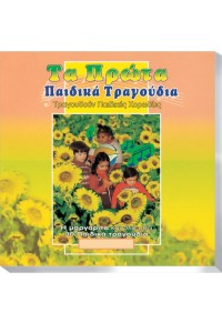 ΤΑ ΠΡΩΤΑ ΠΑΙΔΙΚΑ ΤΡΑΓΟΥΔΙΑ CD (Νο 14)  5200107071384