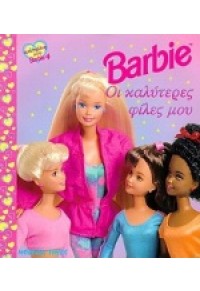 BARBIE -ΟΙ ΚΑΛΥΤΕΡΕΣ ΦΙΛΕΣ ΜΟΥ (l.p.) 9605392062 9789603976295