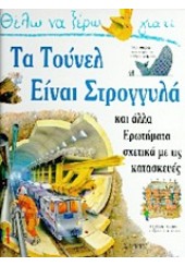 ΤΑ ΤΟΥΝΕΛ ΕΙΝΑΙ ΣΤΡΟΓΓΥΛΑ      (ΣΙΡΡΙΣ)