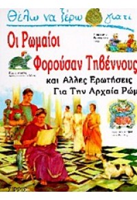 ΘΕΛΩ ΝΑ ΞΕΡΩ ΓΙΑΤΙ - ΟΙ ΡΩΜΑΙΟΙ ΦΟΡΟΥΣΑΝ ΤΗΒΕΝΝΟΥΣ 9607557174 69.3000