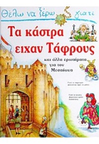 ΤΑ ΚΑΣΤΡΑ ΕΙΧΑΝ ΤΑΦΡΟΥΣ     (ΣΙΡΡΙΣ) 960755700X 69.3002