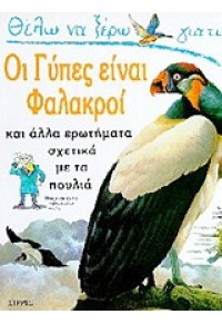 ΟΙ ΓΥΠΕΣ ΕΙΝΑΙ ΦΑΛΑΚΡΟΙ 9607557190 9607557190