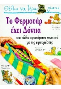 ΤΟ ΦΕΡΜΟΥΑΡ ΕΧΕΙ ΔΟΝΤΙΑ 9607557077 69.3133