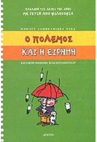 Ο ΠΟΛΕΜΟΣ ΚΑΙ Η ΕΙΡΗΝΗ - ΜΑΘΑΙΝΩ ΤΙΣ ΑΞΙΕΣ ΤΗΣ ΖΩΗΣ ΜΕ ΓΕΥΣΗ ΑΠΟ ΦΙΛΟΣΟΦΙΑ 960-234-867-4 9789602348673