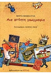 ΜΙΑ ΑΝΟΗΤΗ ΓΕΩΓΡΑΦΙΑ 9600510377 9789600510379