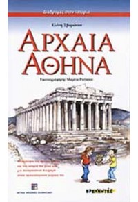 ΑΡΧΑΙΑ ΑΘΗΝΑ 960-8303-14-1 9789603682707