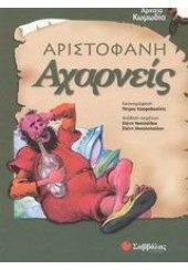 ΑΡΙΣΤΟΦΑΝΗ ΑΧΑΡΝΕΙΣ  (ΣΑΒΒΑΛΑΣ)