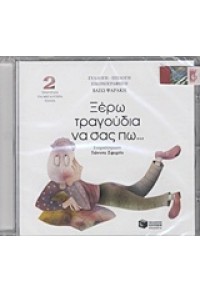 ΞΕΡΩ ΤΡΑΓΟΥΔΙΑ ΝΑ ΣΑΣ ΠΩ 2 CD 978-960-16-0603-3 9789601606033