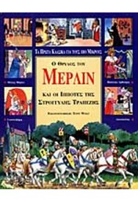 Ο ΘΡΥΛΟΣ ΤΟΥ ΜΕΡΛΙΝ ΚΑΙ ΟΙ ΙΠΠΟΤΕΣ ΤΗΣ ΣΤΡΟΓΓΥΛΗΣ ΤΡΑΠΕΖΗΣ 9603271187 9789603271185