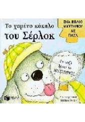 ΤΟ ΧΑΜΕΝΟ ΚΟΚΑΛΟ ΤΟΥ ΣΕΡΛΟΚ  (l.p.)