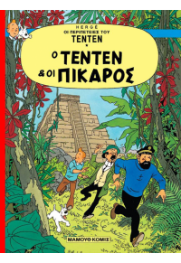 Ο ΤΕΝΤΕΝ ΚΑΙ ΟΙ ΠΙΚΑΡΟΣ - ΤΕΝΤΕΝ Νο1 978-960-321-023-8 978903210238