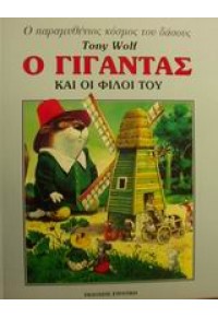 Ο ΓΙΓΑΝΤΑΣ ΚΑΙ ΟΙ ΦΙΛΟΙ ΤΟΥ - Ο ΠΑΡΑΜΥΘΕΝΙΟΣ ΚΟΣΜΟΣ ΤΟΥ ΔΑΣΟΥΣ 8 9603271713 9789603271710