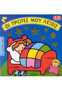 ΟΙ ΠΡΩΤΕΣ ΜΟΥ ΛΕΞΕΙΣ (l.p.) 960-03-3450-1 9789600334500