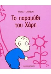 ΤΟ ΠΑΡΑΜΥΘΙ ΤΟΥ ΧΑΡΗ