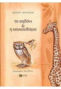 ΤΟ ΑΗΔΟΝΙ & Η ΚΟΥΚΟΥΒΑΓΙΑ 960-16-1094-4 9789601610948