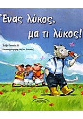 ΕΝΑΣ ΛΥΚΟΣ, ΜΑ ΤΙ ΛΥΚΟΣ!