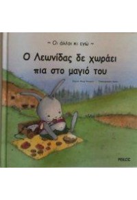 Ο ΛΕΩΝΙΔΑΣ ΔΕ ΧΩΡΑΕΙ ΠΙΑ ΣΤΟ ΜΑΓΙΟ-ΟΙ ΑΛΛΟΙ ΚΙ ΕΓΩ (l.p.)  5203552615004