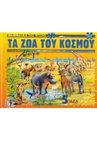 ΤΑ ΖΩΑ ΤΟΥ ΚΟΣΜΟΥ (ΠΑΖΛ) (l.p.) 960-299-237-9 9789602992371