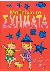 ΜΑΘΑΙΝΩ ΤΑ ΣΧΗΜΑΤΑ  -ΤΟ ΛΑΜΠΕΡΟ ΒΙΒΛΙΟ