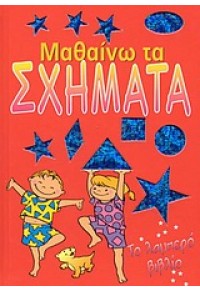 ΜΑΘΑΙΝΩ ΤΑ ΣΧΗΜΑΤΑ  -ΤΟ ΛΑΜΠΕΡΟ ΒΙΒΛΙΟ 960-03-3702-0 9789600337020