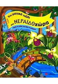 ΕΝΑ ΜΑΓΙΚΟ ΤΑΞΙΔΙ ΣΤΗ ΝΕΡΑΙΔΟΧΩΡΑ (l.p.) 960-423-693-8 9799604236939