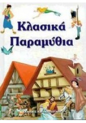 ΚΛΑΣΙΚΑ ΠΑΡΑΜΥΘΙΑ