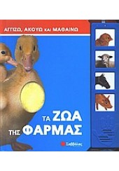 ΤΑ ΖΩΑ ΤΗΣ ΦΑΡΜΑΣ -ΑΓΓΙΖΩ, ΑΚΟΥΩ ΚΑΙ ΜΑΘΑΙΝΩ