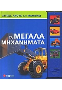 ΤΑ ΜΕΓΑΛΑ ΜΗΧΑΝΗΜΑΤΑ -ΑΓΓΙΖΩ, ΑΚΟΥΩ ΚΑΙ ΜΑΘΑΙΝΩ 960-423-652-0 9799604236526