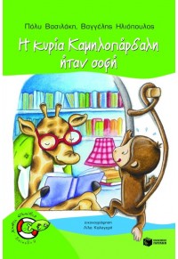 Η ΚΥΡΙΑ ΚΑΜΗΛΟΠΑΡΔΑΛΗ ΗΤΑΝ ΣΟΦΗ! 960-16-1656-Χ 9789601616568