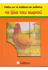 ΤΑ ΖΩΑ ΤΟΥ ΧΩΡΙΟΥ Νο1 ΚΥΒΑΚΙΑ (l.p.)