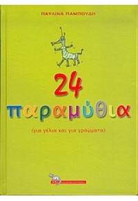 24 ΠΑΡΑΜΥΘΙΑ ΓΙΑ ΓΕΛΙΑ & ΓΙΑ ΓΡΑΜΜΑΤΑ 960-283-199-5 9789602831991