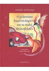 Η ΧΕΛΩΝΙΤΣΑ ΚΑΡΕΤΤΑ-ΚΑΡΕΤΤΑ ΚΑΙ ΤΟ ΠΑΛΙΟ ΦΟΛΚΣΒΑΓΚΕΝ