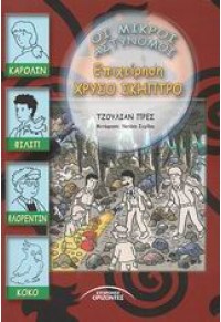 ΕΠΙΧΕΙΡΗΣΗ ΧΡΥΣΟ ΣΚΗΠΤΡΟ -ΟΙ ΜΙΚΡΟΙ ΑΣΤΥΝΟΜΟΙ 960-398-099-4 9789603980995