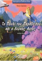 ΤΟ ΠΟΥΛΙ ΤΟΥ ΠΑΡΑΔΕΙΣΟΥ ΚΑΙ Ο ΛΕΥΚΟΣ ΑΕΤΟΣ