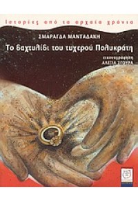 ΤΟ ΔΑΧΤΥΛΙΔΙ ΤΟΥ ΤΥΧΕΡΟΥ ΠΟΛΥΚΡΑΤΗ 960-375-596-6 9789603755968