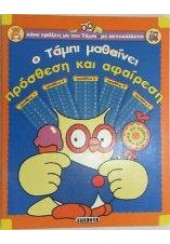 Ο ΤΑΜΠΙ ΜΑΘΑΙΝΕΙ ΠΡΟΣΘΕΣΗ ΚΑΙ ΑΦΑΙΡΕΣΗ