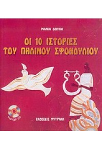 ΟΙ 10 ΙΣΤΟΡΙΕΣ ΤΟΥ ΠΗΛΙΝΟΥ ΣΦΟΝΔΥΛΙΟΥ (ΦΥΤΡΑΚΗ) 960-535-316-4 9789605353162