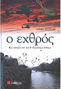 Ο ΕΧΘΡΟΣ-ΠΑΙΔΙΑ ΤΟΥ ΠΟΛΕΜΟΥ 960-423-822-1 9789604238224