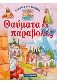 ΘΑΥΜΑΤΑ ΚΑΙ ΠΑΡΑΒΟΛΕΣ-ΙΣΤΟΡΙΕΣ ΑΠΟ ΤΗ ΒΙΒΛΟ 960-396-177-9 9789603961772