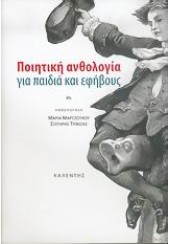 ΠΟΙΗΤΙΚΗ ΑΝΘΟΛΟΓΙΑ ΓΙΑ ΠΑΙΔΙΑ ΚΑΙ ΕΦΗΒΟΥΣ