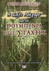 Η ΣΑΛΙ ΛΟΚΧΑΡΤ ΚΑΙ ΤΑ ΡΟΥΜΠΙΝΙΑ ΣΤΙΣ ΣΤΑΧΤΕΣ 978-960-453-059-3 9789604530595