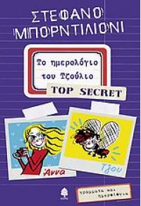 ΤΟ ΗΜΕΡΟΛΟΓΙΟ ΤΟΥ ΤΖΟΥΛΙΟ -TOP SECRET (l.p.) 960-04-3200-7 9789600432008