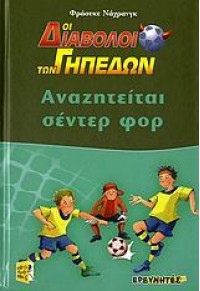 ΟΙ ΔΙΑΒΟΛΟΙ ΤΩΝ ΓΗΠΕΔΩΝ - ΑΝΑΖΗΤΕΙΤΑΙ ΣΕΝΤΕΡ ΦΟΡ 960-368-371-Χ 978960368371