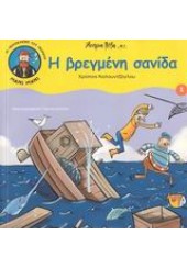 Η ΒΡΕΓΜΕΝΗ ΣΑΝΙΔΑ