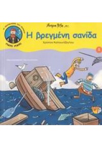 Η ΒΡΕΓΜΕΝΗ ΣΑΝΙΔΑ 960-89393-1-3 